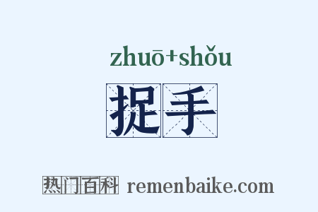 捉手是什么意思的图片